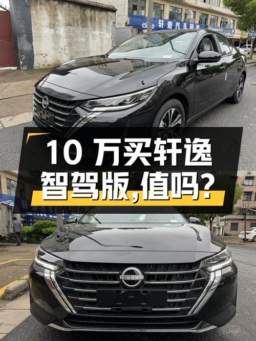 不到 10万买 2023款轩逸智驾版，值不值？
