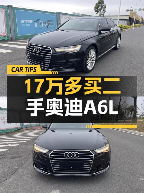 17.68万的 2016款奥迪A6L，1次过户9万公里，值吗？