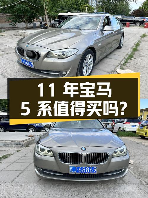 6.78 万入手 11 年宝马 5 系 523Li，车况良好配置丰富，值得买吗？