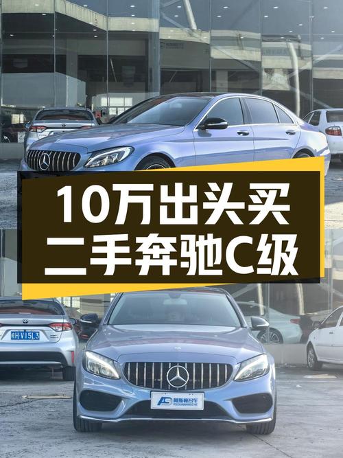 仅过户 2次的奔驰 C级，安庆车源报价 10.38万！