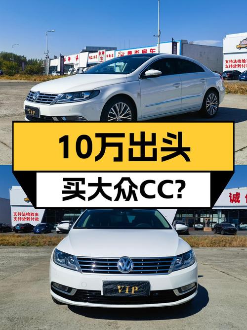 18年的大众CC，曾经的轿跑王者，10万出头就能圆梦？
