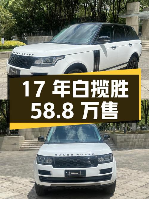 17年白色揽胜，9万公里0过户，仅售58.8万！