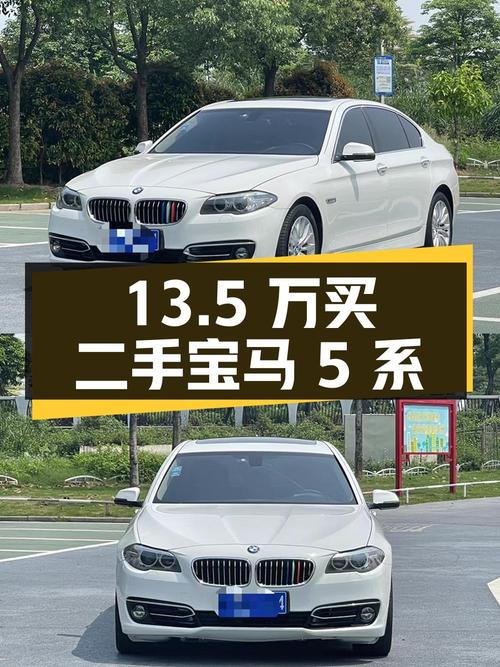 13.5 万买二手宝马 5 系，值不值？