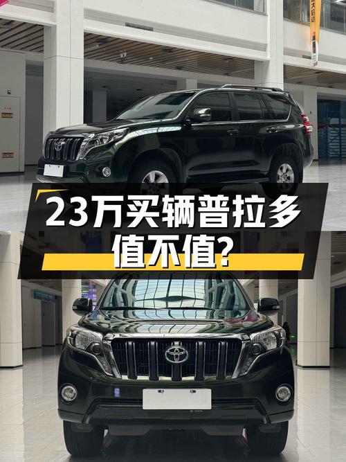 当年新车三十多万，如今 23.88万的普拉多怎么样？