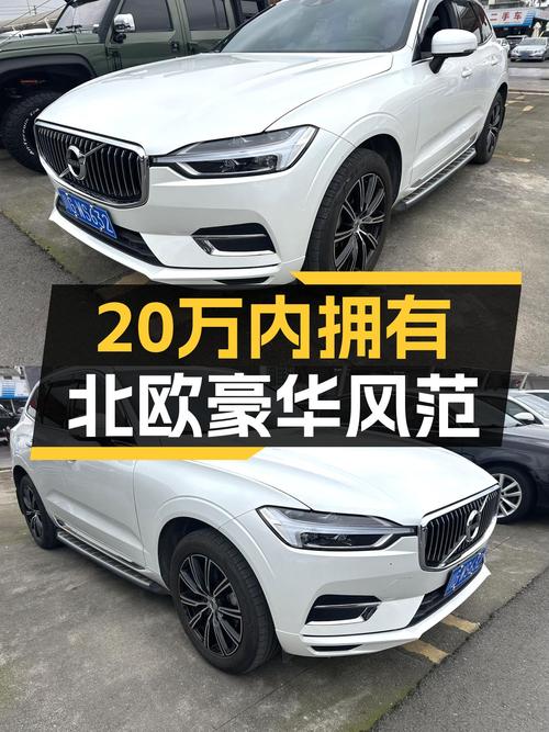 2021款沃尔沃XC60T5，北欧豪华风范，20万内即可拥有