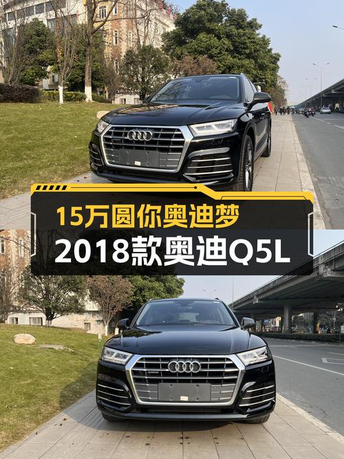 15万圆你奥迪梦，2018款奥迪Q5L，时尚有型，品质之选