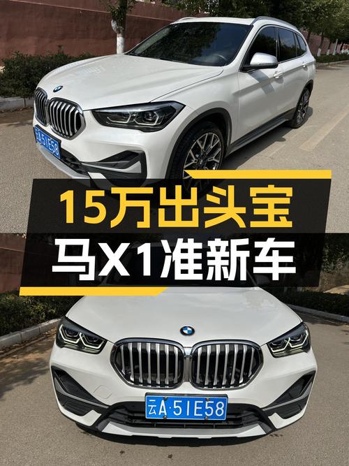 15万出头喜提宝马X1，2022款准新车，城市代步通勤好选择！