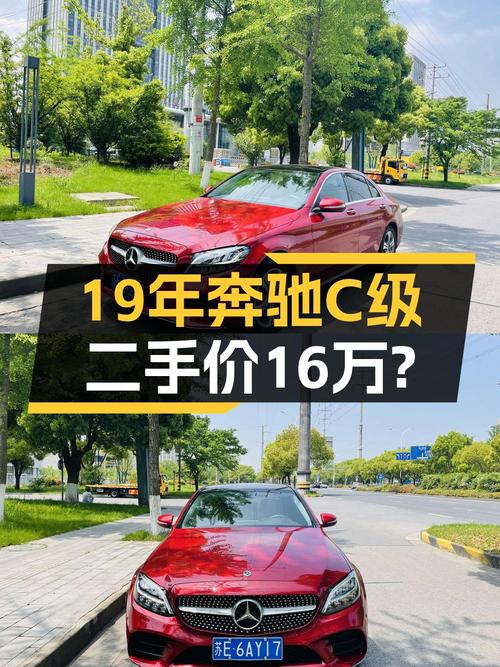 19年奔驰 C级红色轿车，8万公里，1次过户，卖16.18万贵吗？