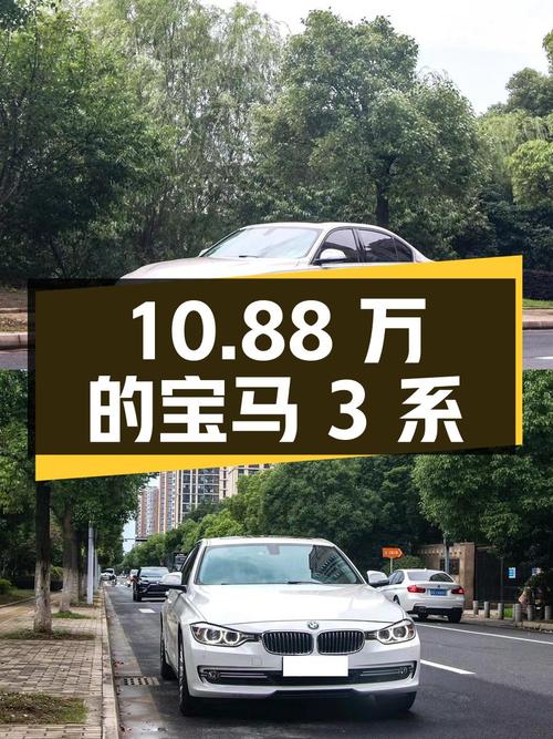 10.88万的 2015款宝马 3系，白色中型轿车值得买吗？