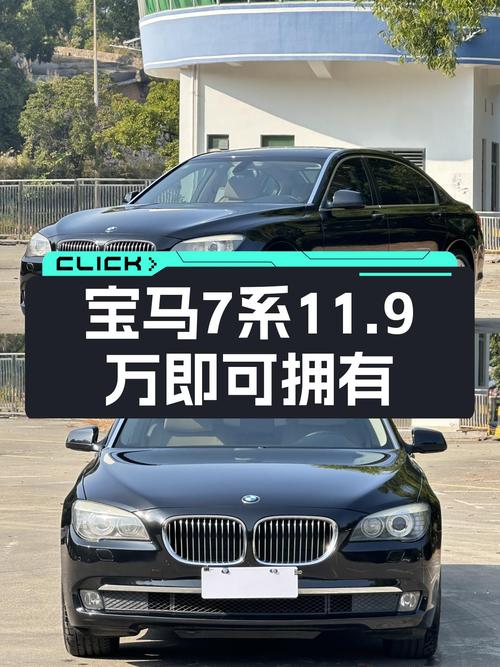 宝马7系：曾经的百万豪车，如今11.9万圆你老板梦