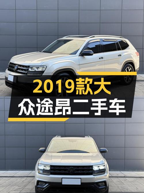 家用大七座SUV，2019款二手大众途昂值得入手吗？