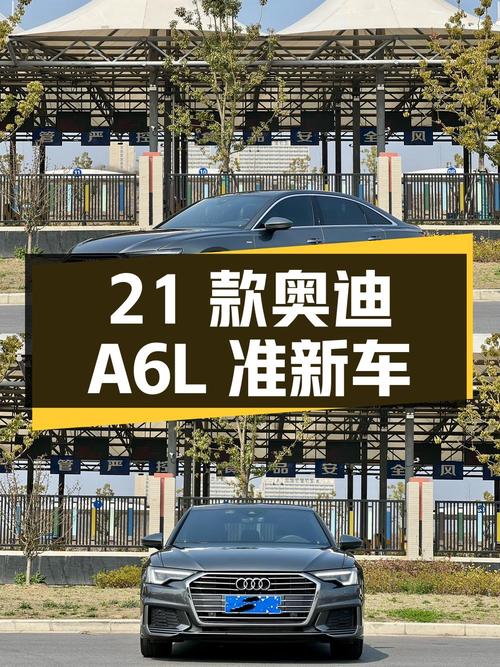 2021 款奥迪 A6L 准新车，27.98 万拿下