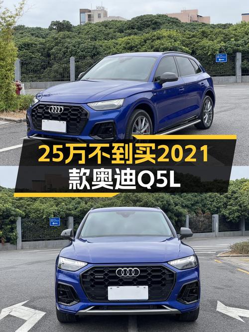 2021款奥迪Q5L 臻选动感型，2.5万公里，深圳车源仅售 25.9万！