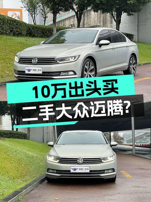 家用代步，预算10万出头，2019年大众迈腾了解一下？