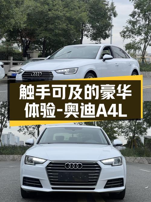 奥迪A4L，给你触手可及的豪华体验！
