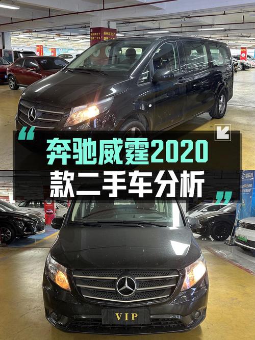 2020款奔驰威霆6.9万公里，杭州车源仅售18.5万