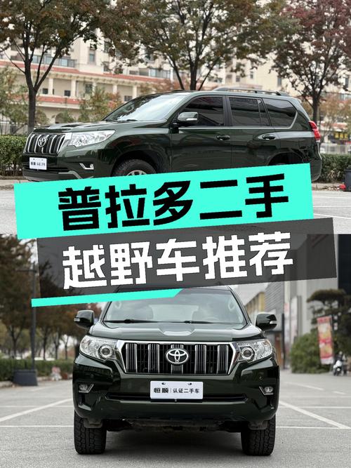 33万多入手二手丰田普拉多，硬派越野爱好者的优质之选