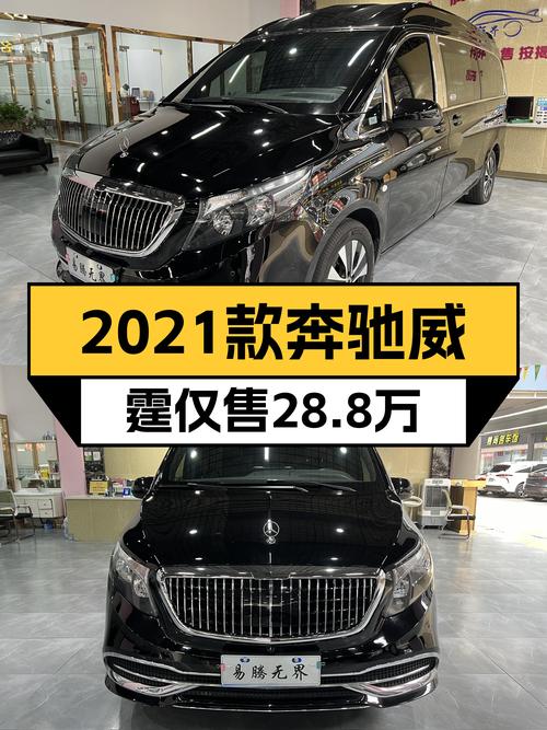 2021年奔驰威霆，7万公里，宁波车源仅售 28.8万！