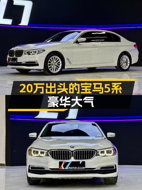 20万出头的宝马5系，豪华大气，适合你吗？