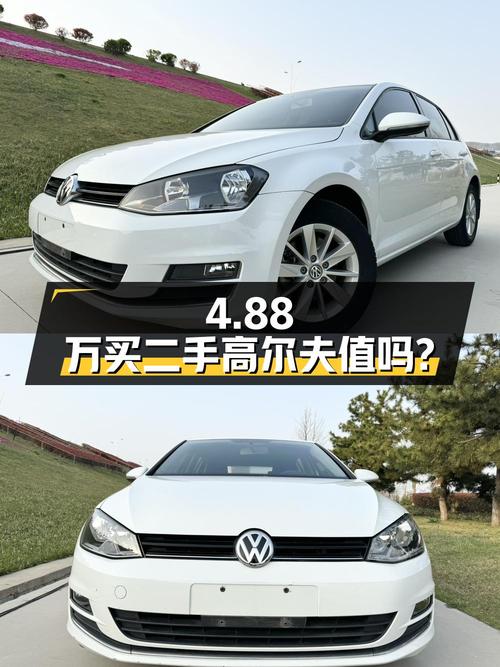 二手大众高尔夫1.6L自动时尚型，4.88万值得买吗？