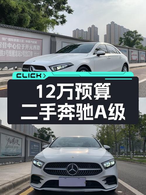 12万预算圆梦大牌，2021款二手奔驰A级时尚出行