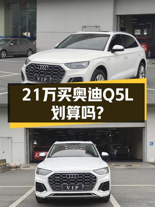 21年白色奥迪Q5L，4.5万公里，21.98万还值吗？