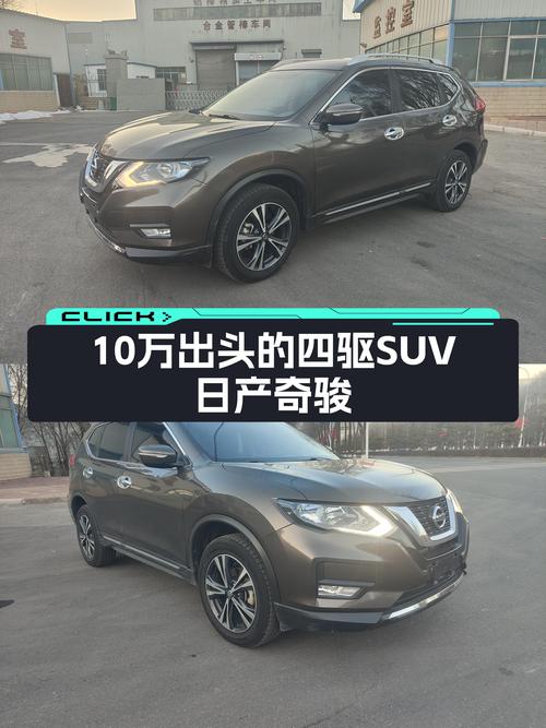 10万出头的四驱SUV，日产奇骏带你翻山越岭