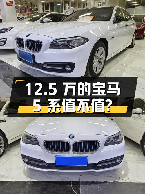 12.5万的宝马 5系 2014款，0过户12万公里值不值？