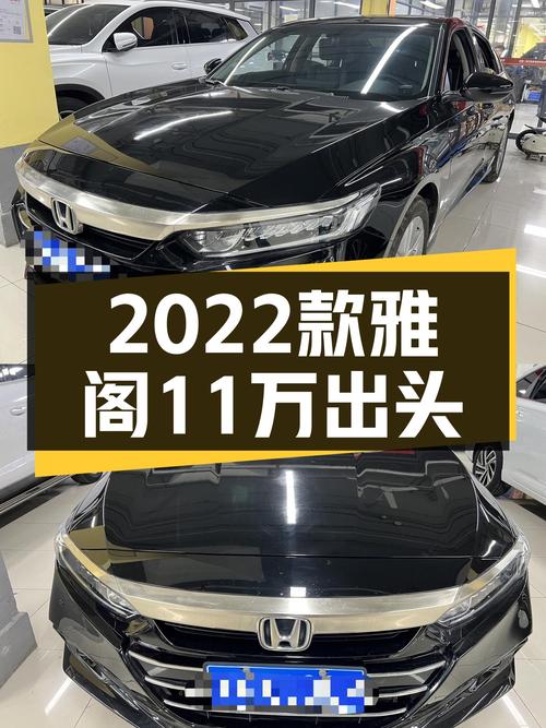 2022款雅阁准新车况，11万出头家用代步香不香？