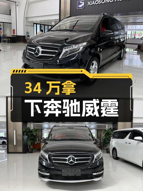 34万可拿下 2016款奔驰威霆，0.2万公里准新车值不值？