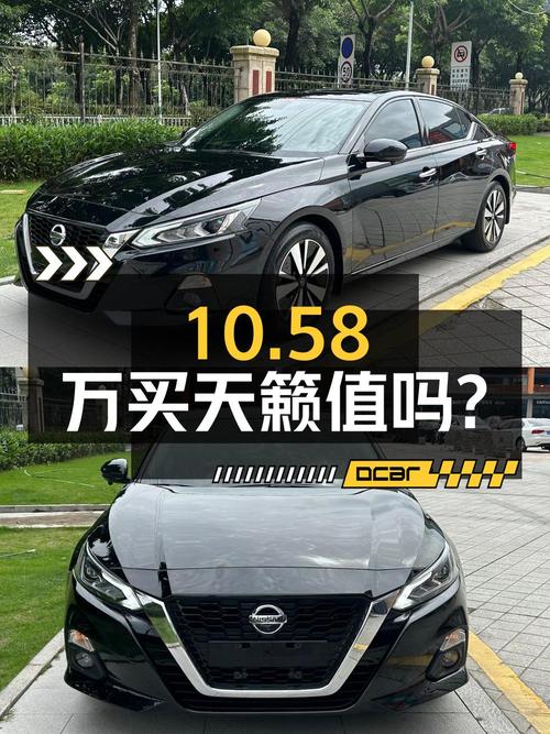 10.58万买 2021年厦门上牌的黑色天籁 2.0L 舒适版，值吗？