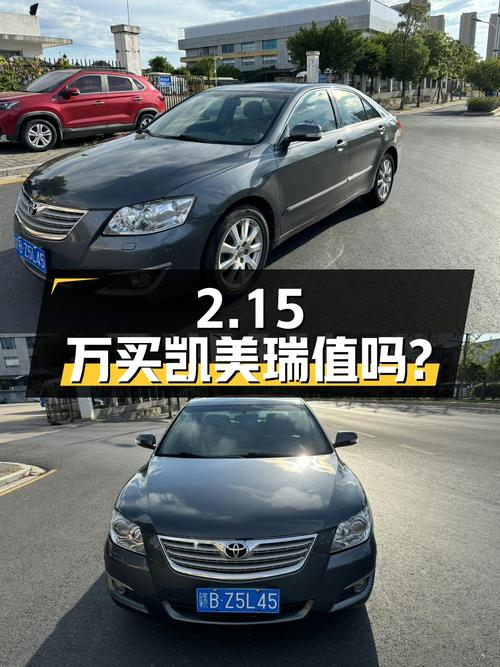 2.15万买 2007年凯美瑞 240G 豪华版，1次过户值吗？