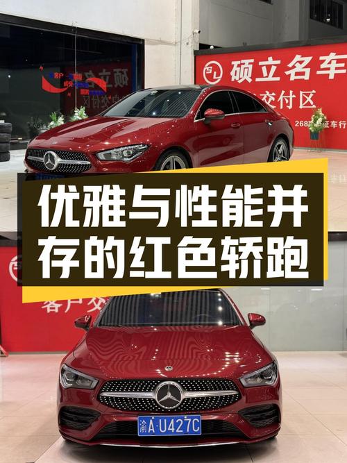 红色轿跑，优雅与性能的化身——二手奔驰CLA200Coupe