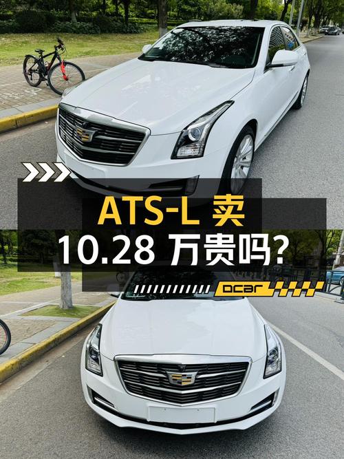 2017款凯迪拉克ATS-L，表显 2万，卖10.28万贵不贵？