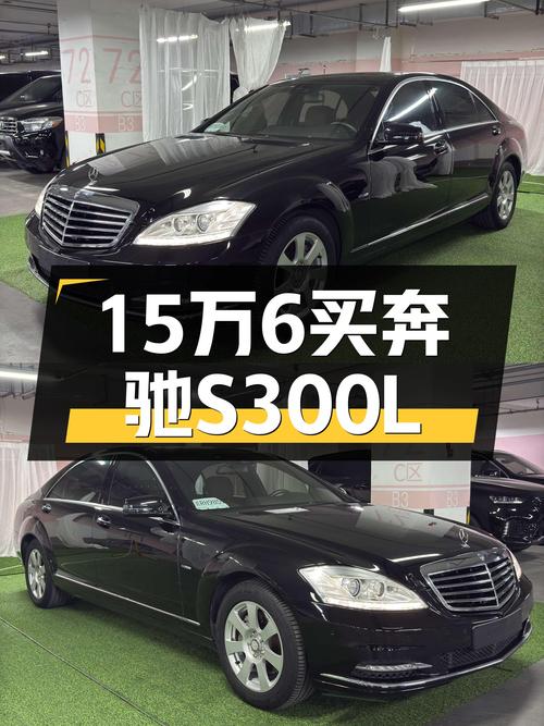 15.68万可入手 2012年奔驰 S300L 商务型，北京车源