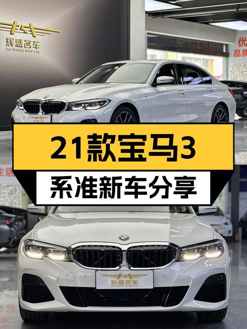 2021款宝马3系：3万公里准新车，8.1秒破百，运动轿车之选！