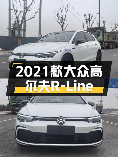 德系小钢炮，8.6秒破百，2021款大众高尔夫R-Line等你来开！