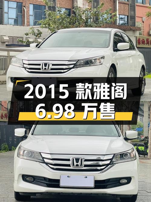 0次过户的 2015款白色雅阁，广州车源仅售6.98万！