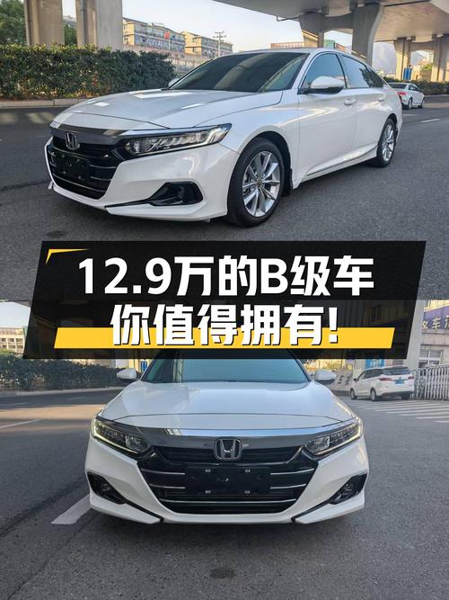 12.9万圆你B级车梦，2022款本田雅阁，通勤首选！