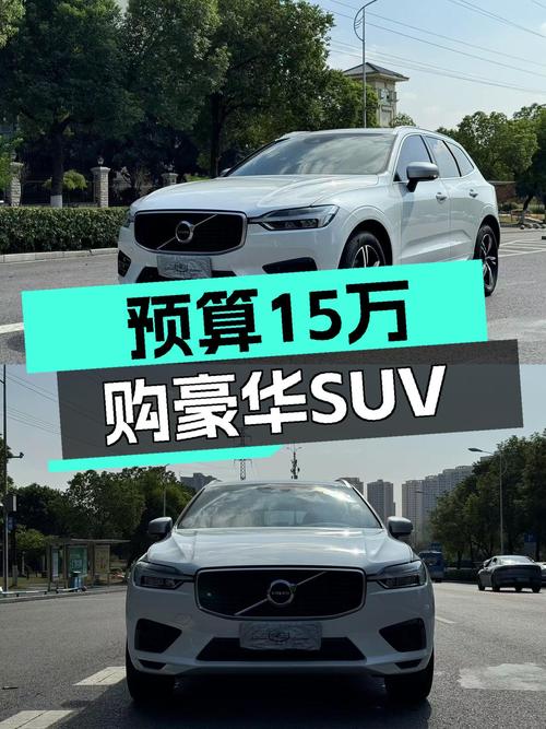 预算15万想入手豪华SUV？2018款沃尔沃XC60T5一手车值得考虑！