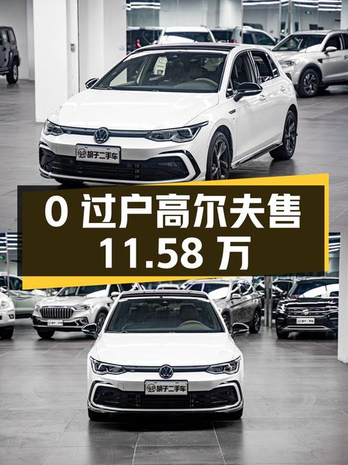 0过户的 21款高尔夫 3.38万公里仅售11.58万贵吗？
