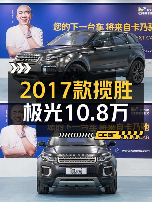 10.8万买 2017年上海上牌的揽胜极光，值不值？