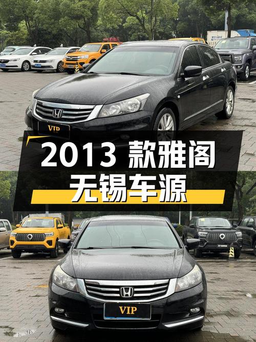 4.68万的 2013款雅阁，黑色中型轿车，无锡车源！