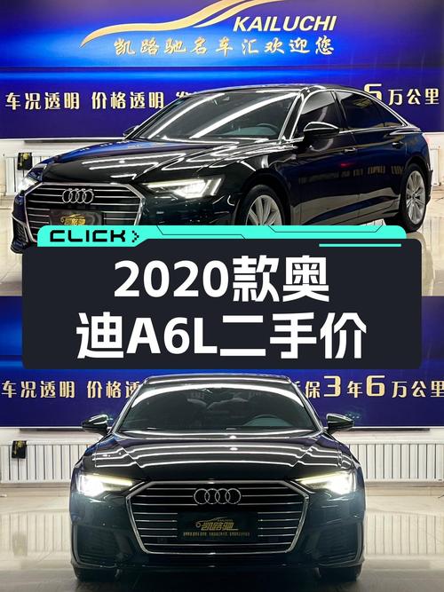 2020年9月上牌的奥迪A6L报价 25.28万！值吗