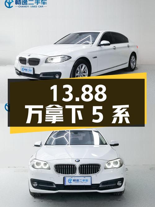 13.88 万拿下二手宝马 5 系