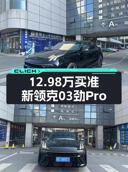 准新领克03劲Pro，12.98万体验国产性能轿跑！