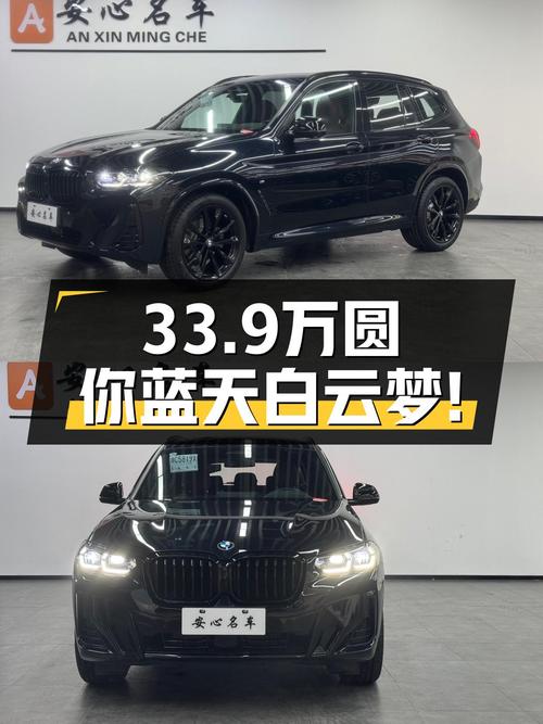 准新宝马X3曜夜版，33.9万圆你蓝天白云梦！