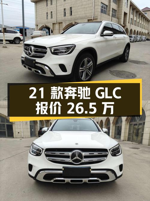2021款奔驰 GLC 260L报价 26.5万！0过户跑了6.6万公里，值吗？
