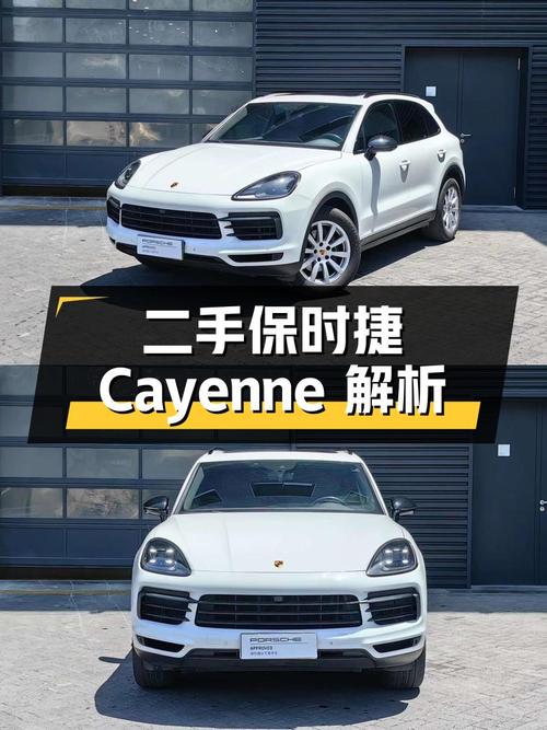 二手保时捷 Cayenne：价格、车况及配置解析