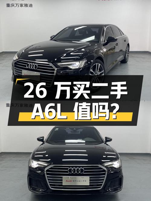 26 万买二手奥迪 A6L，4.33 万公里 0 过户，值不值？
